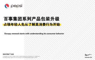 百事集團系列產品包裝設計升級市場營銷策劃