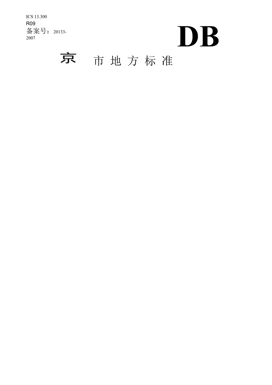 《道路危險貨物運輸安全技術要求》在道路貨物運輸中的核心應用與實踐